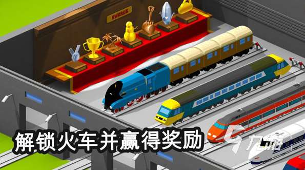 受欢迎的游戏火车有哪些 2025人气较高的火车游戏汇总