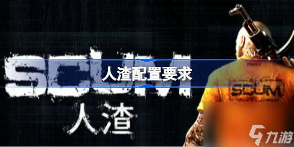 人渣配置要求 人渣配置要求一览