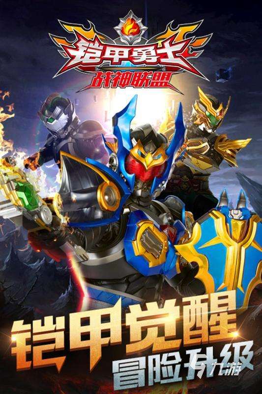 2025有趣的鎧甲勇士炎龍游戲哪里下載 高人氣鎧甲勇士游戲下載推薦