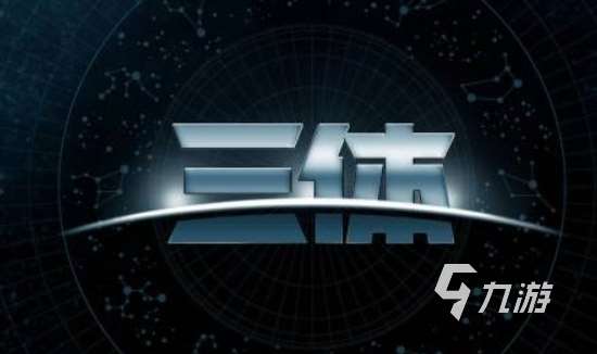 好玩的三體游戲有哪些 2025受歡迎的三體游戲合集