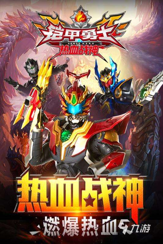 2025有趣的鎧甲勇士炎龍游戲哪里下載 高人氣鎧甲勇士游戲下載推薦