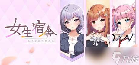 《女子宿舍的管理员》官方中文版2026年即将推出！