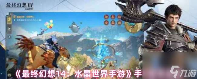 《最終幻想14：水晶世界手游》手機配置要求
