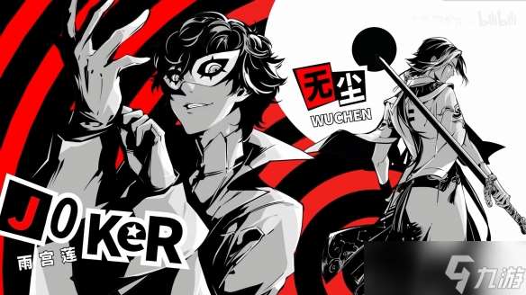 《永劫無間》×《P5》聯(lián)動來襲!四套時裝+免費(fèi)福利