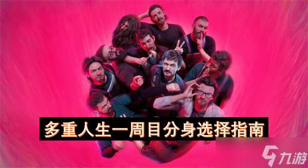 多重人生一周目分身選擇指南