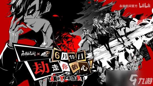 《永劫無間》×《P5》聯(lián)動來襲!四套時裝+免費(fèi)福利