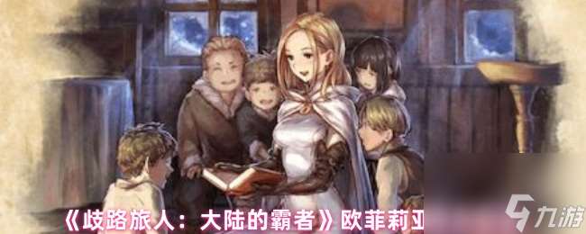 《歧路旅人：大陆的霸者》欧菲莉亚角色图鉴
