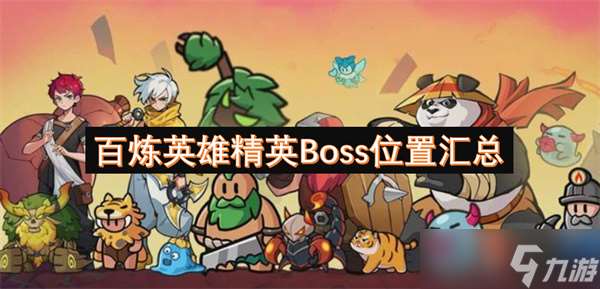 百煉英雄精英Boss位置匯總