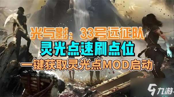 光与影33号远征队灵光点有什么用