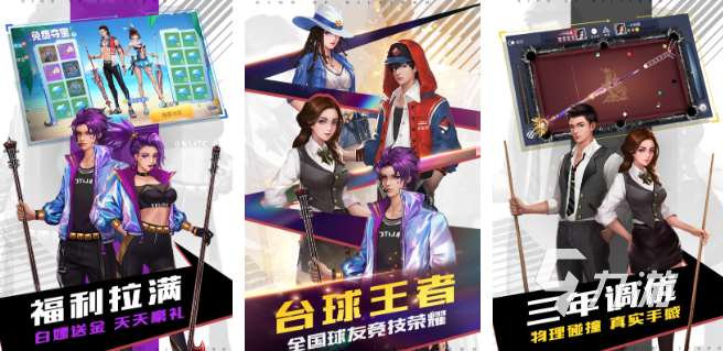 下載臺球游戲有哪些 2025好玩的臺球游戲排行榜