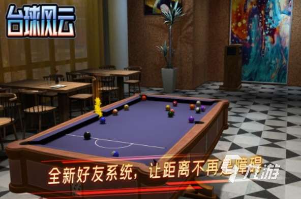 下載臺球游戲有哪些 2025好玩的臺球游戲排行榜