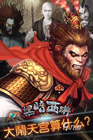 黑暗西游手游有哪些2025 熱門的黑暗西游手游下載合集