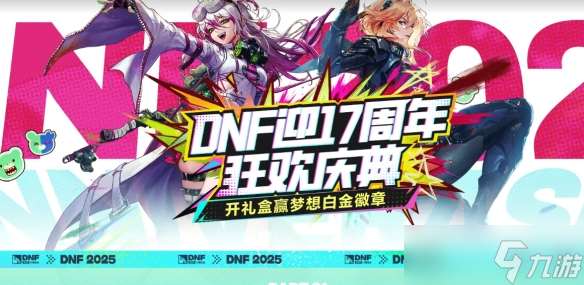 地下城与勇士17周年心悦狂欢庆典活动 17周年心悦狂欢庆典活动有哪些