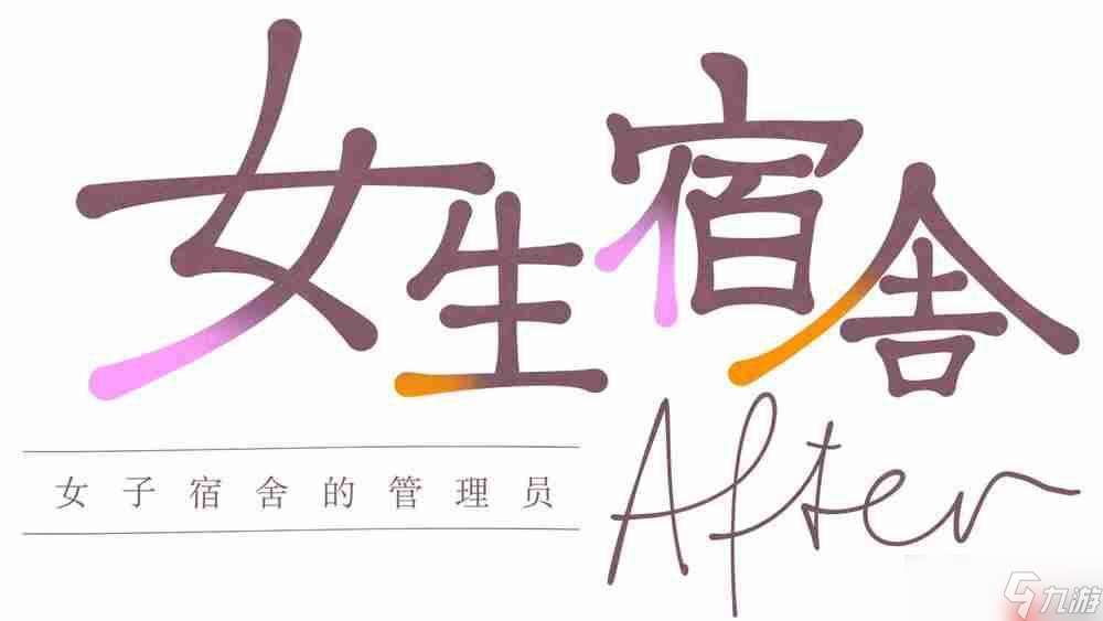 《女生宿舍 -女子宿舍的管理員-》兩部作品官方中文版Steam商店頁面現已開放