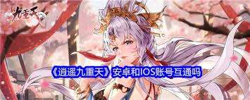 逍遙九重天能不能互通