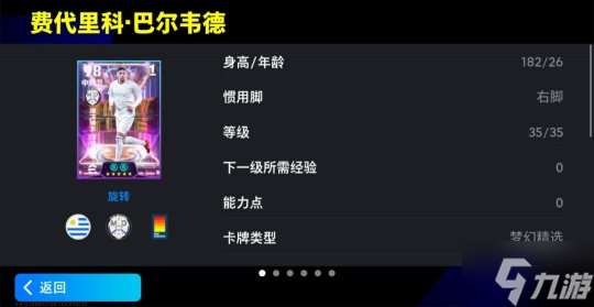 巴爾韋德居萊爾雙星登場 歐洲俱樂部精選球員可兌換！