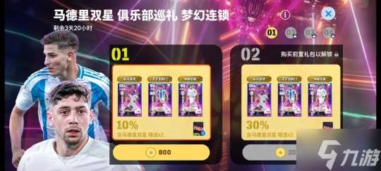 巴爾韋德居萊爾雙星登場 歐洲俱樂部精選球員可兌換！