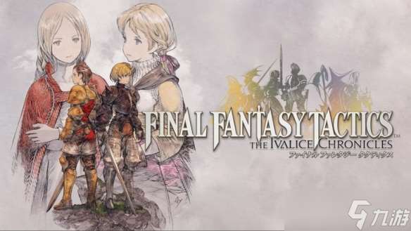 粉丝失望!《最终幻想战略》重制不含《狮子战争》dlc