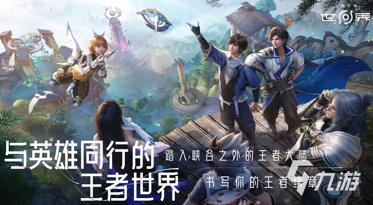 王者榮耀世界最新版下載地址分享 王者榮耀世界最新版下載鏈接推薦