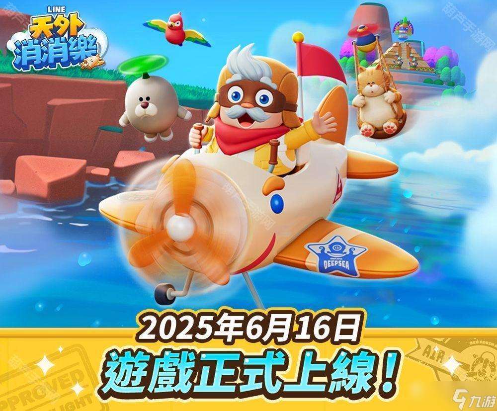 全新三消益智游戲《LINE 天外消消樂》登場 上線慶祝活動同步開啟