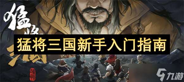 猛将三国新手入门指南