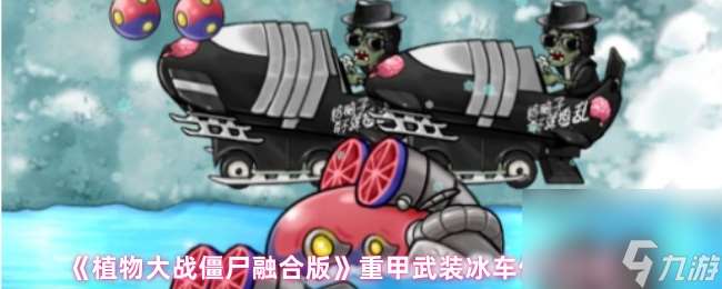 《植物大战僵尸融合版》重甲武装冰车僵尸介绍