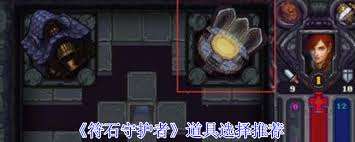 符石守护者道具该如何选择