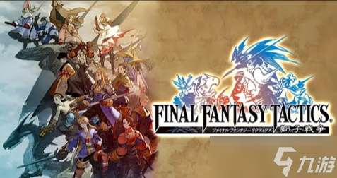 粉丝失望!《最终幻想战略》重制不含《狮子战争》dlc