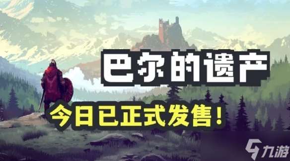 挂机类游戏《巴尔的遗产》上线！可继承Demo存档