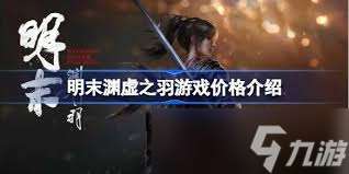明末淵虛之羽價(jià)格是多少
