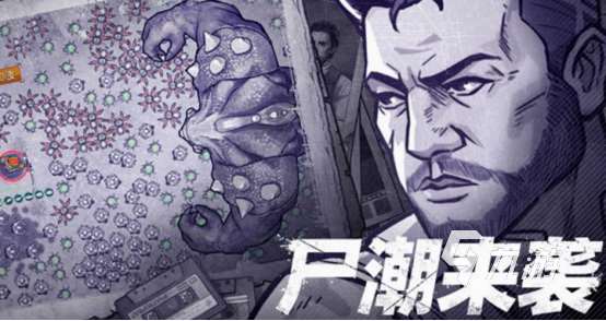 丧尸生存类手游有哪些 高人气丧尸生存手游盘点2025