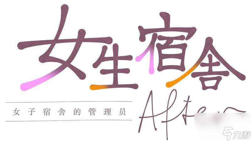 《女生宿舍 -女子宿舍的管理員-》兩部作品官方中文版Steam商店頁面現已開放