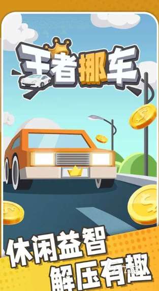 优质的挪车游戏下载介绍2025 玩不腻的挪车游戏一览