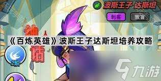 百煉英雄試練塔爬塔哈桑好用嗎