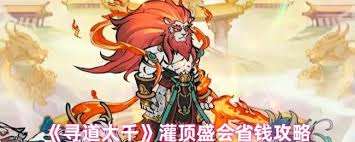 寻道大千灌顶盛会花费多少