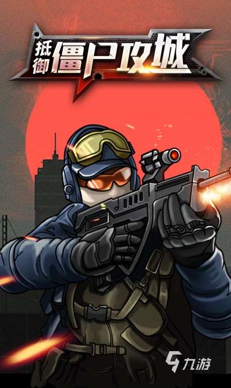 一起打僵尸的手机游戏有哪些 2025必玩的打僵尸手游盘点