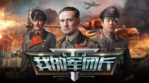 目前款关于二战的手游最火的游戏是什么2025 火爆的二战手游大全