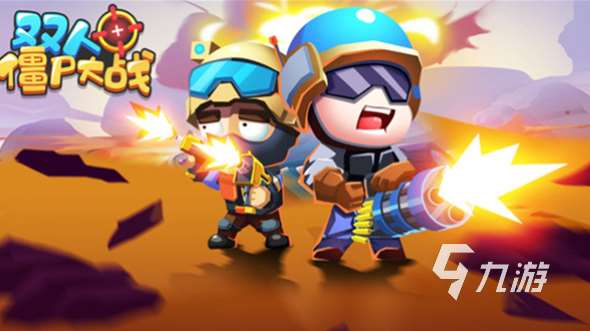 一起打僵尸的手机游戏有哪些 2025必玩的打僵尸手游盘点