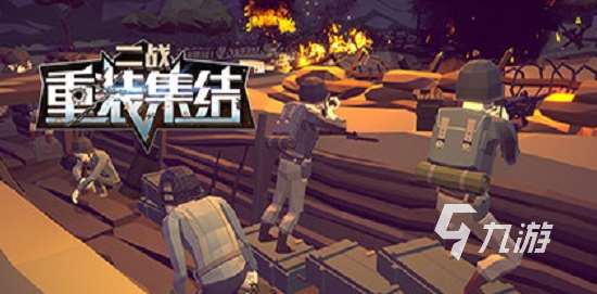 目前款关于二战的手游最火的游戏是什么2025 火爆的二战手游大全