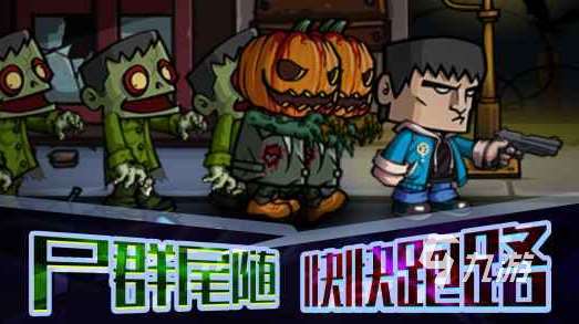 一起打僵尸的手机游戏有哪些 2025必玩的打僵尸手游盘点