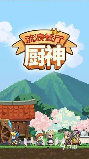 經(jīng)典的餐廳的手游有哪些 2025必玩的餐廳手游分享
