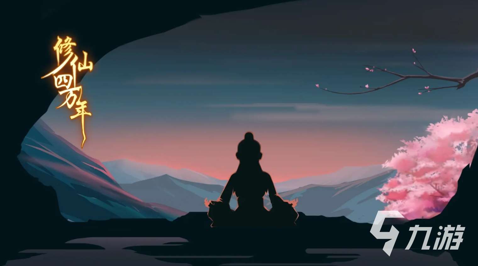 有意思的修仙四万年游戏叫什么 2025必玩的修仙手游推荐