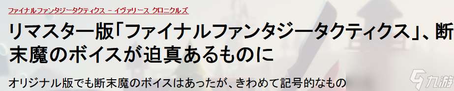 《最終幻想戰略版》重制版細節 臨終哀嚎都在線