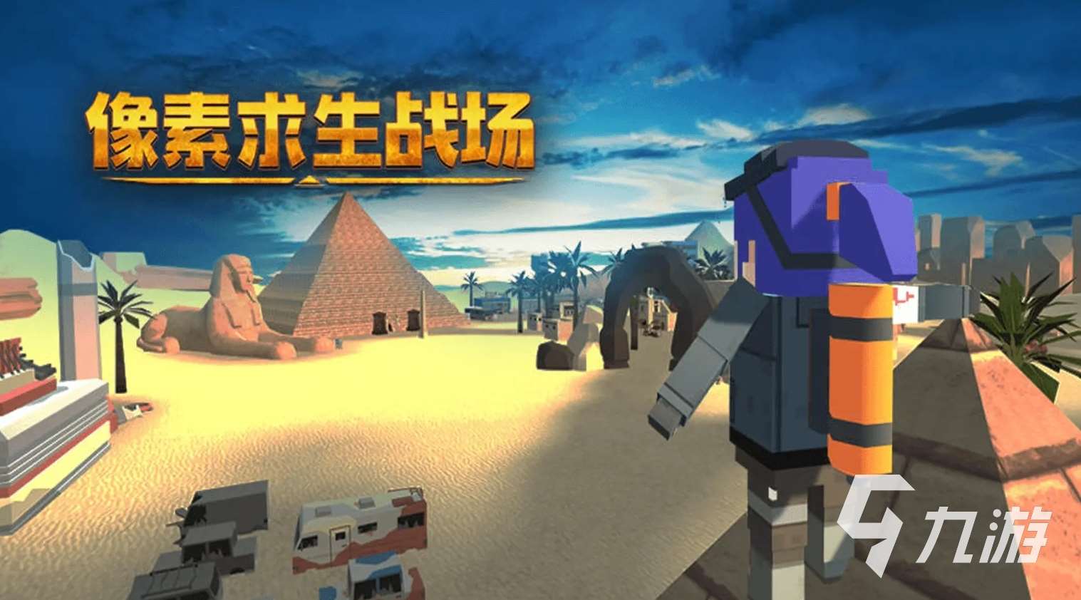 流行的射擊吃雞類游戲手游大全 2025必玩的吃雞手游盤點