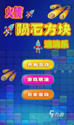 游戲方塊消消樂大全免費版大全 2025有趣的方塊消除游戲合集