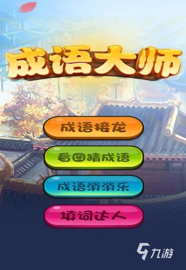 四字成語猜詞游戲合集 2025有趣的成語游戲大全