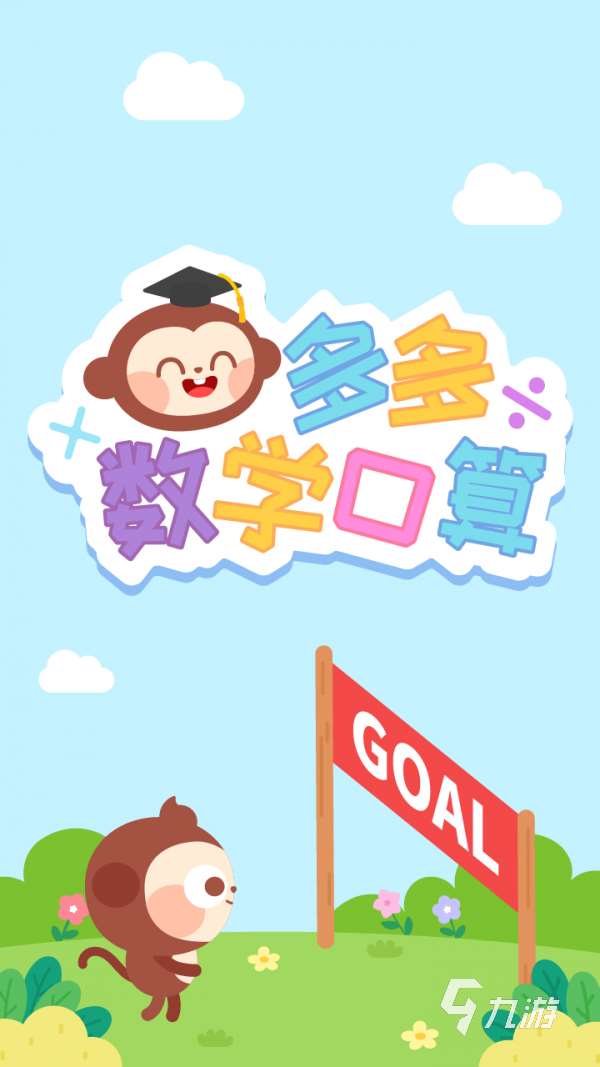 2025儿童益智口算游戏有什么 免费的儿童益智口算游戏分享