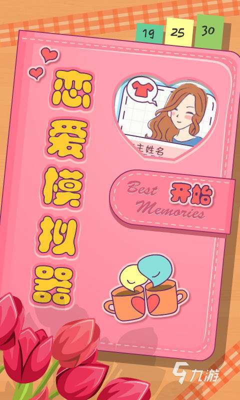 2025熱門模擬戀愛的游戲有哪些 人氣高的戀愛游戲排行推薦