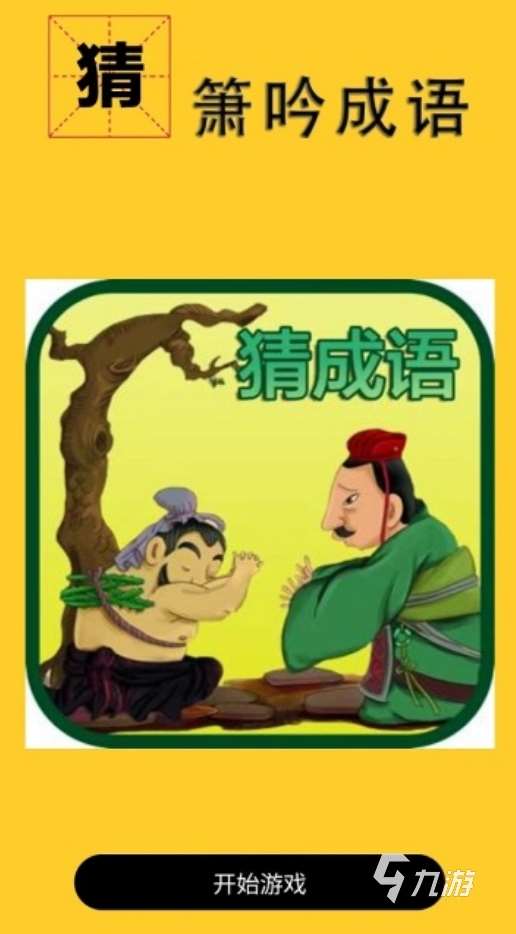 四字成語猜詞游戲合集 2025有趣的成語游戲大全