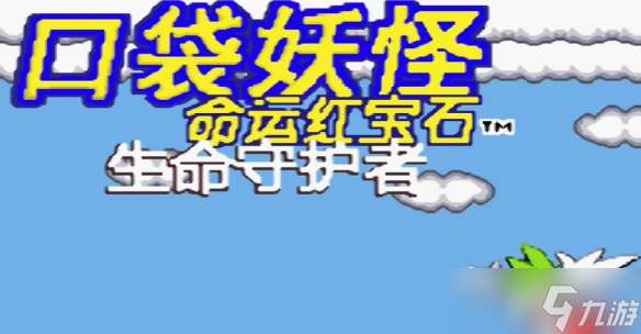 《口袋妖怪命運紅寶石》金手指代碼大全